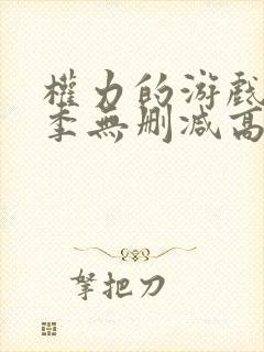 权力的游戏第八季无删减高清在线观看
