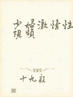 少妇激情性高潮视频