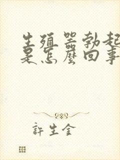 生殖器勃起后疼是怎么回事