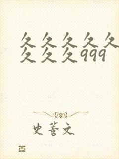 久久久久久久久久久久999