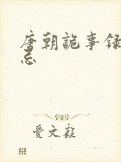 唐朝诡事录崔无忌