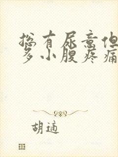 总有尿意但尿不多小腹疼痛封面