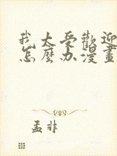 我太受欢迎了该怎么办漫画免费阅读