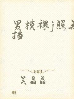 男模裸j照无遮挡