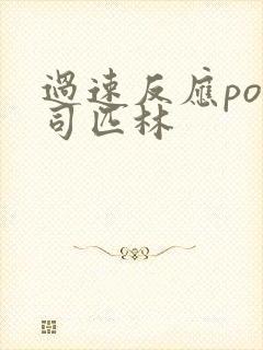 过速反应po阿司匹林