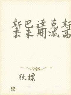 斯巴达克斯第四季未删减高清