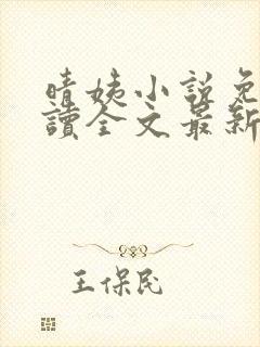 晴姨小说免费阅读全文最新章节