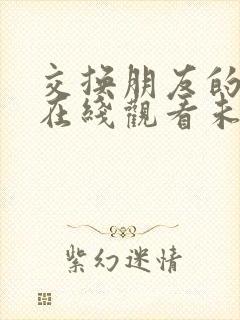 交换朋友的妻子在线观看未删减封面