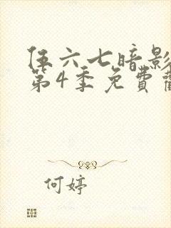 伍六七暗影刺客第4季免费观看