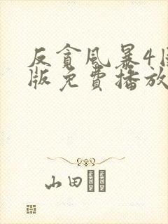 反贪风暴4国语版免费播放