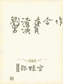 刘浩存合作过的男演员