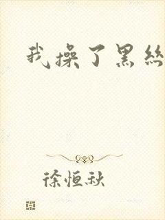 我操了黑丝美女封面