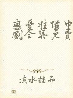 恋爱准备中电视剧全集免费观看