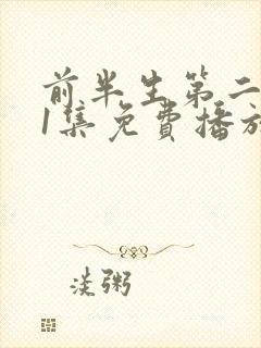 前半生第二部61集免费播放