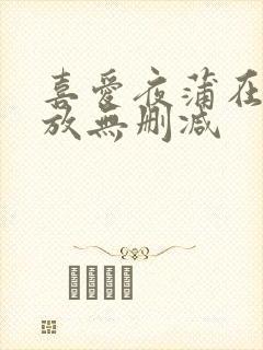 喜爱夜蒲在线播放无删减