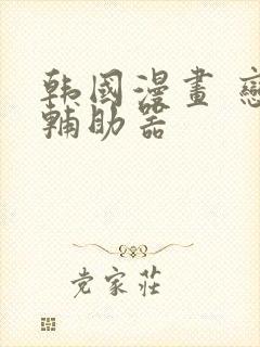 韩国漫画 恋爱辅助器