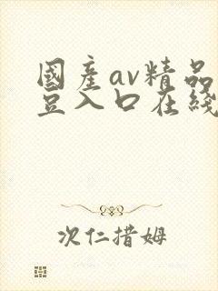 国产av精品麻豆入口在线播放