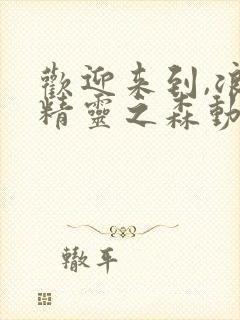 欢迎来到,浪荡精灵之森动漫