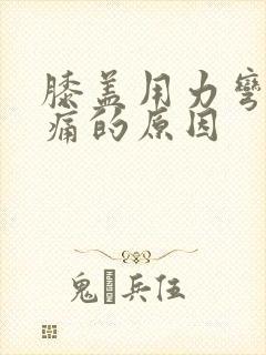 膝盖用力弯曲疼痛的原因