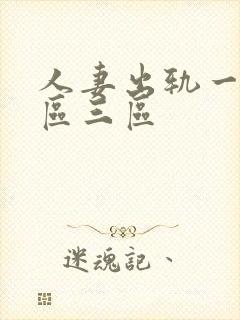 人妻出轨一区二区三区