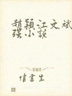 赵颖江文斌李建强小说