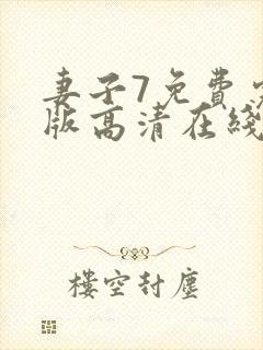 妻子7免费完整版高清在线观看全集