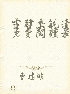 霍肆季毓清小说免费阅读最新章节更封面