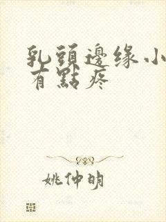 乳头边缘小疙瘩有点疼