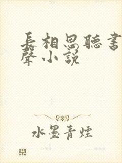 长相思听书网有声小说