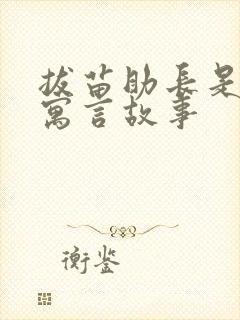 拔苗助长是哪个寓言故事