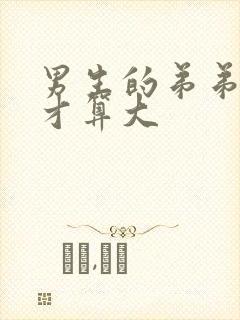 男生的弟弟多大才算大