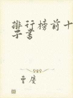 排行榜前十名电子书