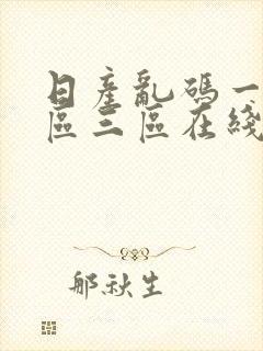 日产乱码一区二区三区在线