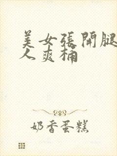 美女张开腿让男人爽桶