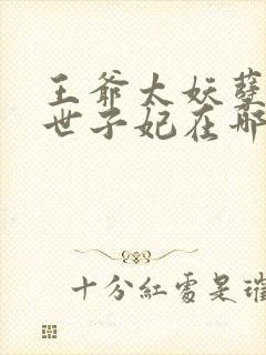 王爷太妖孽绝宠世子妃在哪里看封面