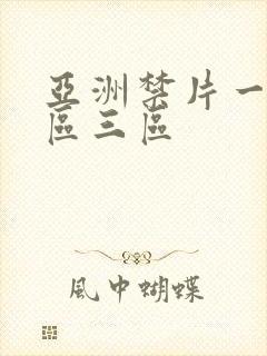 亚洲禁片一区二区三区