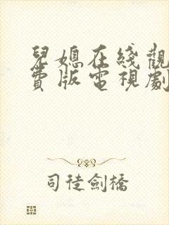 儿媳在线观看免费版电视剧公儿媳妇