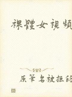 裸体女视频网站