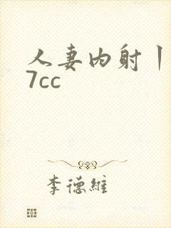 人妻内射丨z77cc封面