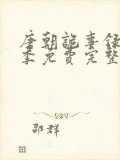 唐朝诡事录第一季免费完整版封面