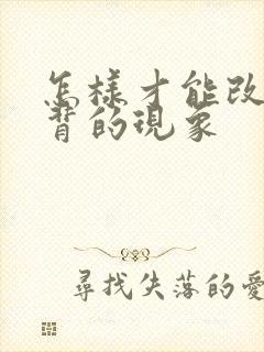 怎样才能改善驼背的现象