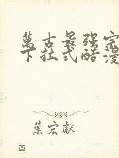 万古最强宗漫画下拉式酷漫画封面