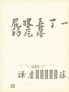 屁眼长了一个硬的疙瘩