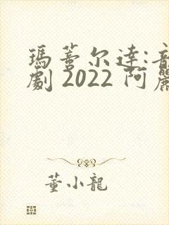 玛蒂尔达:音乐剧 2022 阿丽莎·威尔