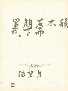 男朋友不愿意舔我下面