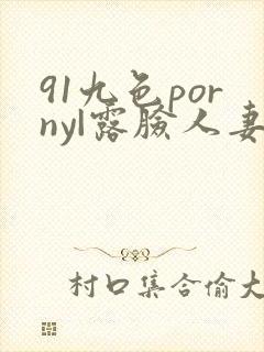 91九色porny|露脸人妻