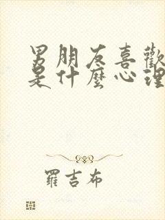 男朋友喜欢亲嘴是什么心理封面