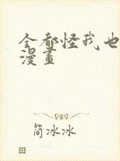 全都怪我也可以漫画