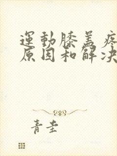 运动膝盖疼痛的原因和解决方法封面