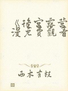 《后宫露营》动漫免费观看封面